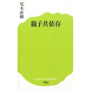 親子共依存   /ポプラ社/尾木直樹 (新書) 中古