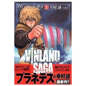 ヴィンランド・サガ  １ /講談社/幸村誠 (コミック) 中古