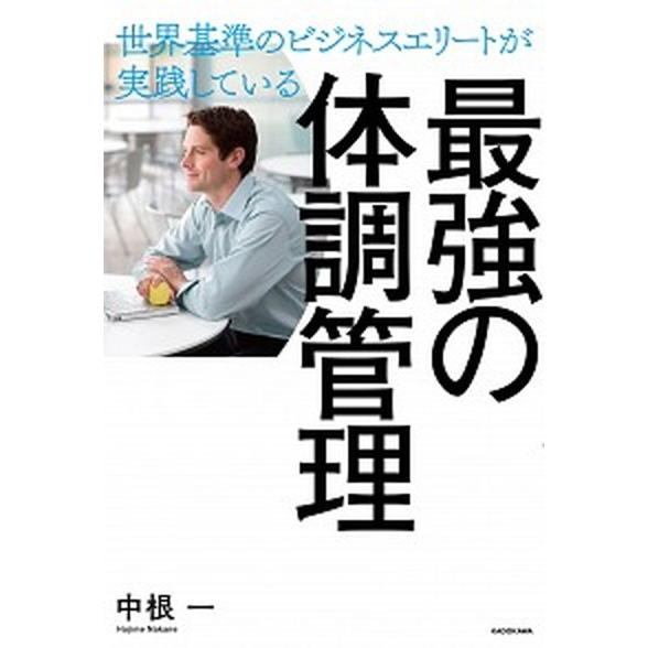 世界基準のビジネスエリートが実践している最強の体調管理   /ＫＡＤＯＫＡＷＡ/中根一 (単行本) ...