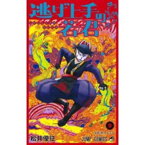 逃げ上手の若君 ９/集英社/松井優征（コミック） 中古