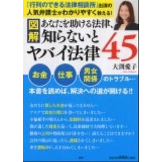 図解あなたを助ける法律、知らないとヤバイ法律４５/ＰＨＰ研究所/大渕愛子（単行本（ソフトカバー）） ...