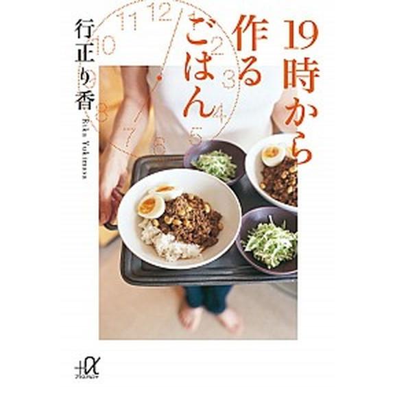 １９時から作るごはん/講談社/行正り香（文庫） 中古