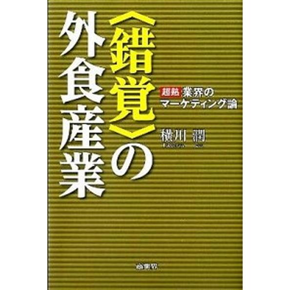 〈錯覚〉の外食産業 超熟業界のマ-ケティング論/商業界/横川潤（単行本） 中古