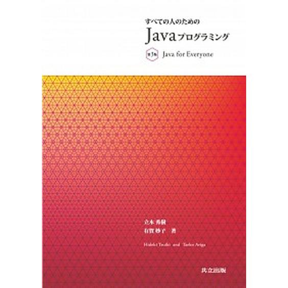 すべての人のためのＪａｖａプログラミング 第３版/共立出版/立木秀樹（単行本） 中古