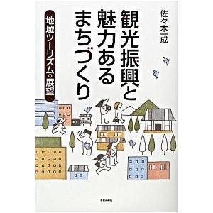 観光振興と魅力あるまちづくり 地域ツ-リズムの展望/学芸出版社（京都）/佐々木一成（単行本） 中古