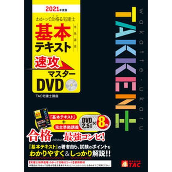 ＤＶＤ＞わかって合格る宅建士基本テキスト準拠講義速攻マスターＤＶＤ  ２０２１年度版 /ＴＡＣ/木曽...