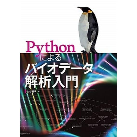 Ｐｙｔｈｏｎによるバイオデータ解析入門/オ-ム社/山内長承（単行本） 中古