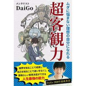 2025年9月】daigo メンタリスト 本（自己啓発の本その他）の
