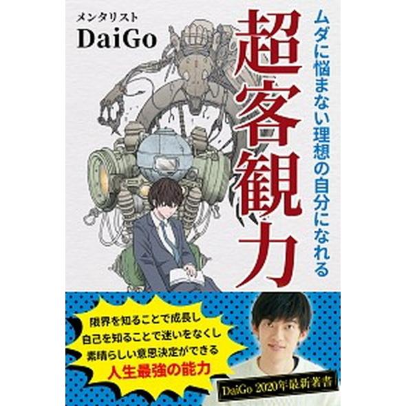 超客観力 ムダに悩まない理想の自分になれる  /ｒｅｐｉｃｂｏｏｋ/メンタリストＤａｉＧｏ (単行本...