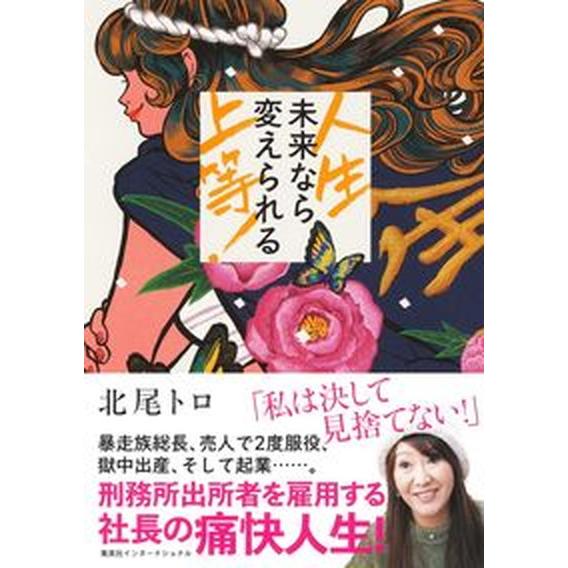人生上等！未来なら変えられる/集英社インタ-ナショナル/北尾トロ（単行本） 中古