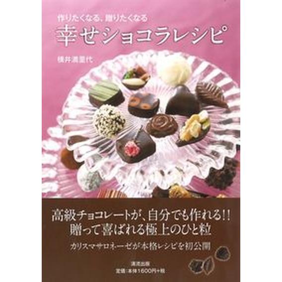 幸せショコラレシピ 作りたくなる、贈りたくなる  /清流出版/横井満里代（単行本（ソフトカバー）） ...