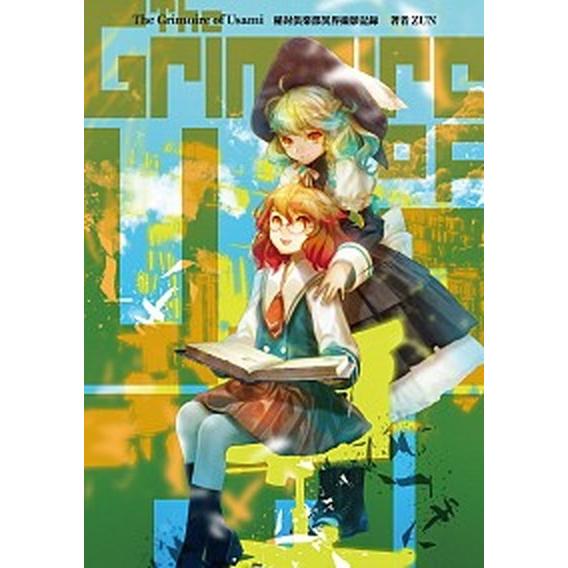 Ｔｈｅ　Ｇｒｉｍｏｉｒｅ　ｏｆ　Ｕｓａｍｉ　秘封倶楽部異界撮影記録/ＫＡＤＯＫＡＷＡ/ＺＵＮ（単行本...