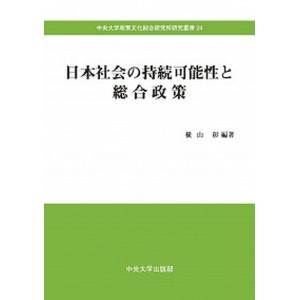 日本社会の持続可能性と総合政策   /中央大学出版部/横山彰  