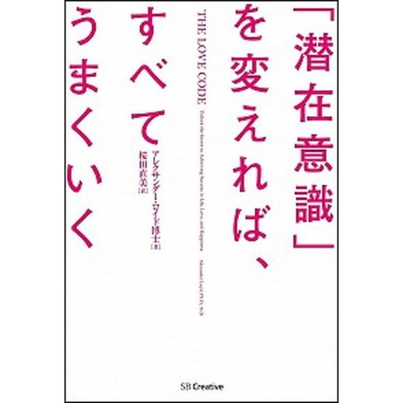 「潜在意識」を変えれば、すべてうまくいく/ＳＢクリエイティブ/アレクサンダ-・ロイド（単行本） 中古