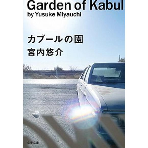 カブールの園/文藝春秋/宮内悠介（文庫） 中古