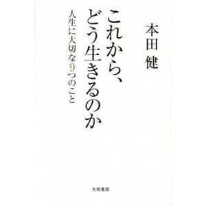 これから、どう生きるのか 人生に大切な９つのこと/大和書房/本田健（単行本） 中古