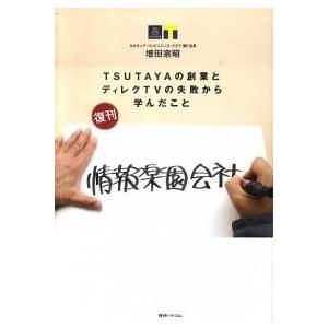 情報楽園会社 TSUTAYAの創業とディレクTVの失敗から学んだ  復刊/復刊ドットコム/増田宗昭  