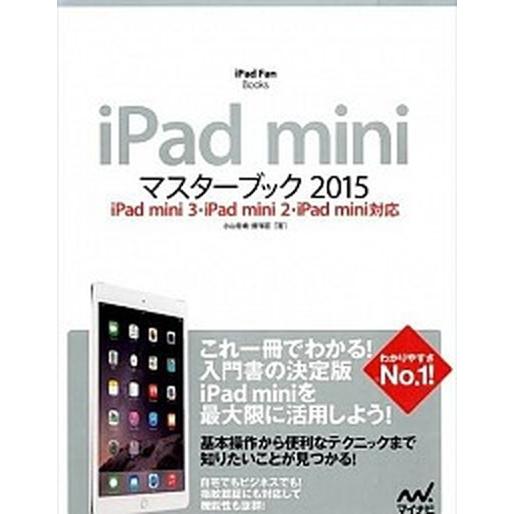 ｉＰａｄ　ｍｉｎｉマスタ-ブック ｉＰａｄ　ｍｉｎｉ　３・ｉＰａｄ　ｍｉｎｉ　２・ｉ ２０１５/マイ...