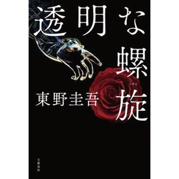 透明な螺旋   /文藝春秋/東野圭吾（単行本） 中古