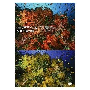 ウェブデザイン＆配色の見本帳/エムディエヌコ-ポレ-ション/フレア（単行本） 中古