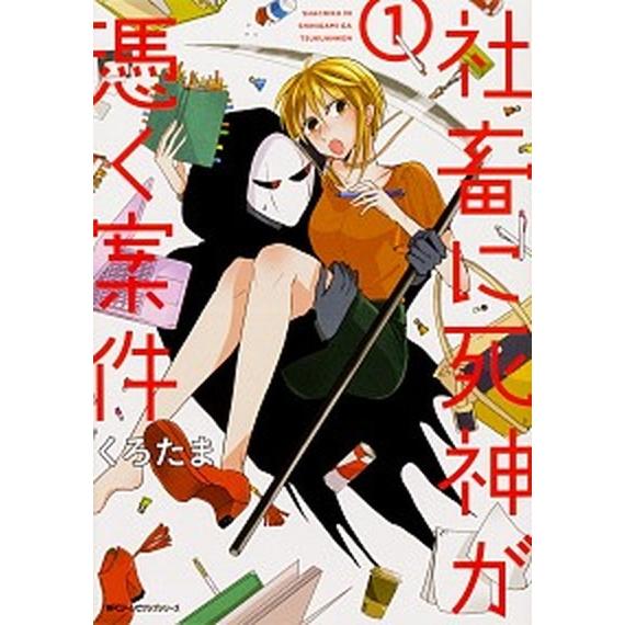 社畜に死神が憑く案件 １/ＫＡＤＯＫＡＷＡ/くろたま（コミック） 中古