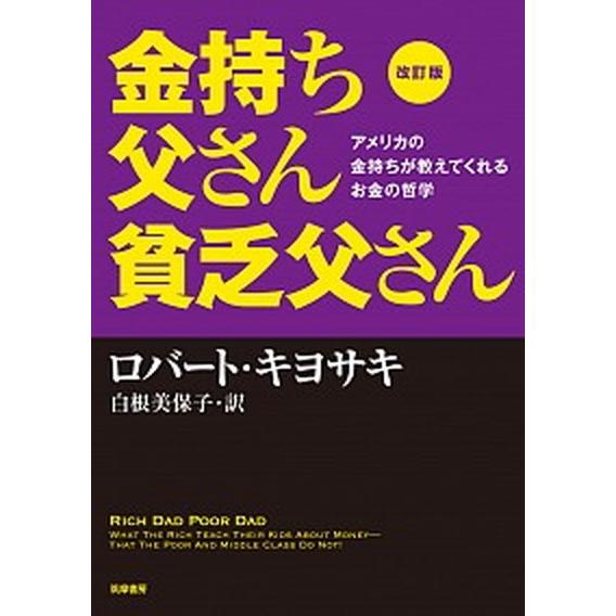 金持ち父さん貧乏父さん アメリカの金持ちが教えてくれるお金の哲学 改訂版/筑摩書房/ロバ-ト・Ｔ．キ...
