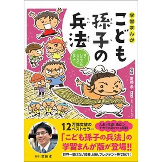 学習まんがこども孫子の兵法 強くしなやかなこころの育て方  /日本図書センタ-/齋藤孝（教育学） (...