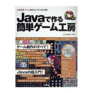 Ｊａｖａで作る簡単ゲ-ム工房 ゲ-ム制作のノウハウを公開！/工学社/Ｃｏｕｎｔｒｙ　Ｆｏｘ（単行本）...