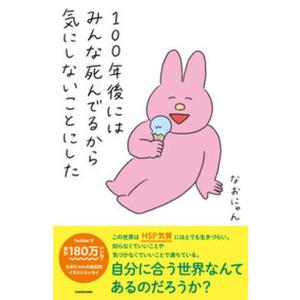 １００年後にはみんな死んでるから気にしないことにした/ＫＡＤＯＫＡＷＡ/なおにゃん（単行本） 中古