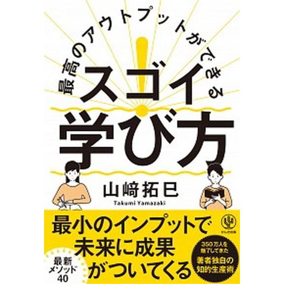 最高のアウトプットができるスゴイ！学び方/かんき出版/山崎拓巳（単行本） 中古