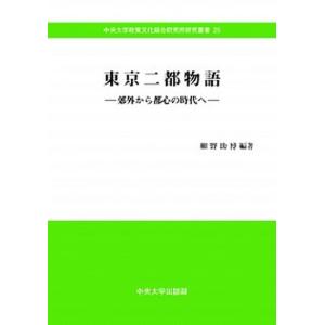 東京二都物語 郊外から都心の時代へ  /中央大学出版部/細野助博 
