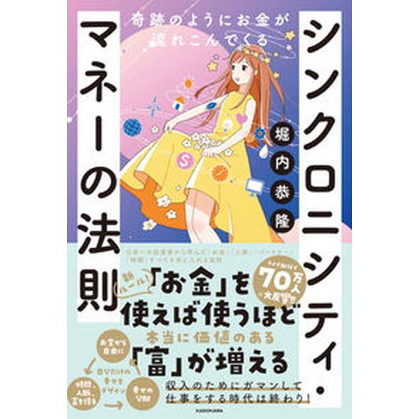 シンクロニシティ・マネーの法則 奇跡のようにお金が流れこんでくる/ＫＡＤＯＫＡＷＡ/堀内恭隆（単行本...