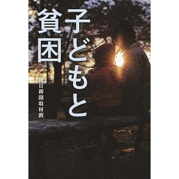 子どもと貧困  /朝日新聞出版/朝日新聞社 (単行本) 中古 