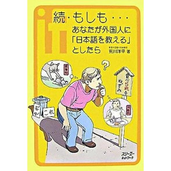 もしも…あなたが外国人に「日本語を教える」としたら  続 /スリ-エ-ネットワ-ク/荒川洋平 (単行...