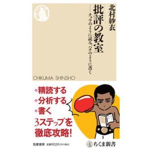 批評の教室 チョウのように読み、ハチのように書く/筑摩書房/北村紗衣（新書） 中古