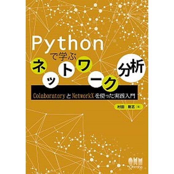 Ｐｙｔｈｏｎで学ぶネットワーク分析 ＣｏｌａｂｏｒａｔｏｒｙとＮｅｔｗｏｒｋＸを使った/オ-ム社/村...