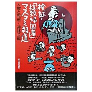 検証 マスコミ報道   /社会評論社/人権と報道 連絡会  中古