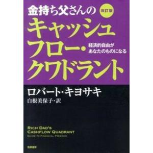 金持ち父さんのキャッシュフロ-・クワドラント 経済的自由があなたのものになる