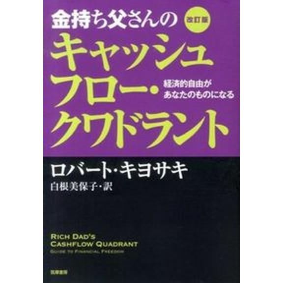 金持ち父さんのキャッシュフロ-・クワドラント 経済的自由があなたのものになる  改訂版/筑摩書房/ロ...