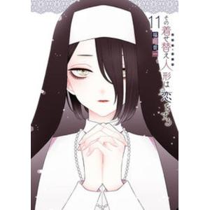 中古】 その着せ替え人形−ビスク・ドール−は恋をする 全15巻 完結