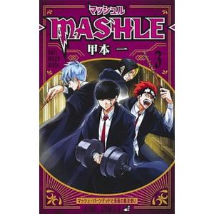 マッシュル-ＭＡＳＨＬＥ-  ３ /集英社/甲本一 (コミック) 中古｜vaboo