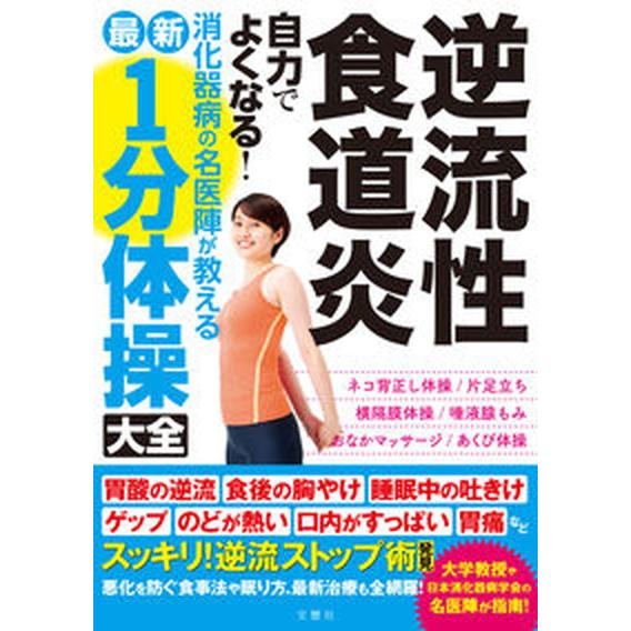 逆流性食道炎　自力でよくなる！消化器病の名医陣が教える最新１分体操大全/文響社（単行本） 中古