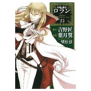 忘却の覇王ロラン  ０３ /スクウェア・エニックス/葉月翼 (コミック) 中古