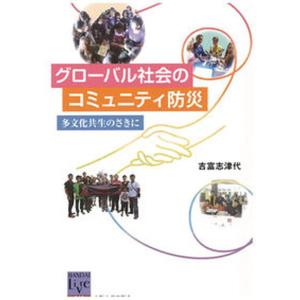 グロ-バル社会のコミュニティ防災 多文化共生のさきに  /大阪大学出版会/吉富志津代 