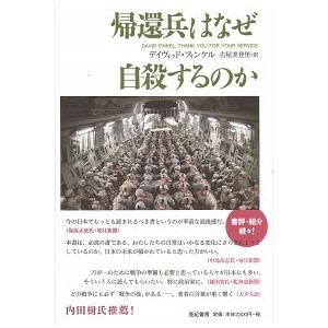 帰還兵はなぜ自殺するのか/亜紀書房/デイヴィッド・フィンケル（単行本） 中古