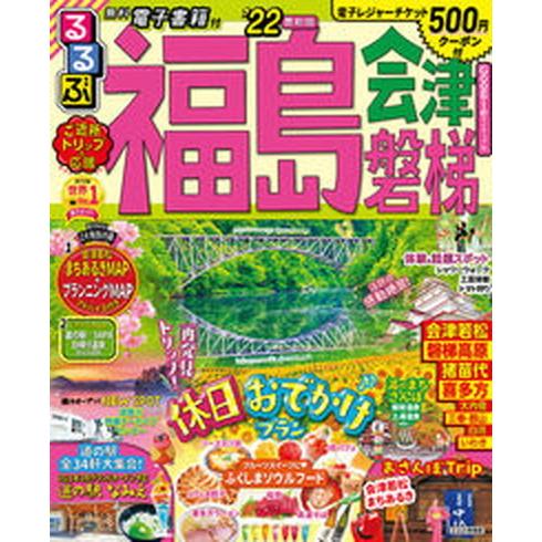 るるぶ福島・会津・磐梯 ’２２/ＪＴＢパブリッシング（ムック） 中古
