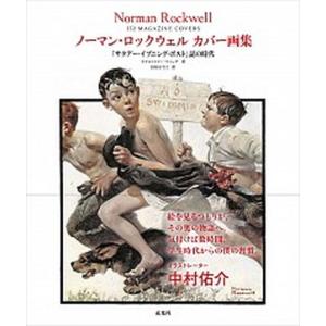 ノーマン・ロックウェルカバー画集 『サタデー・イブニング・ポスト』誌の時代/玄光社/クリストファー・フィンチ（単行本） 中古