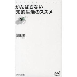 がんばらない知的生活のススメ   /マイナビ出版/放生勲 