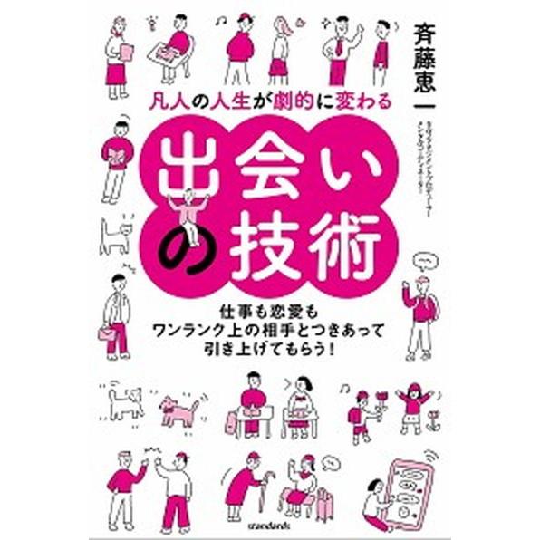 凡人の人生が劇的に変わる出会いの技術 仕事も恋愛もワンランク上の相手とつきあって引き上げ  /スタン...