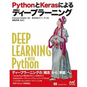 PythonとKerasによるディープラーニング   /マイナビ出版/フランソワ ショレ  